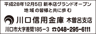 川口信用金庫　木曽呂支店