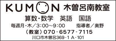 KUMON 木曽呂南教室