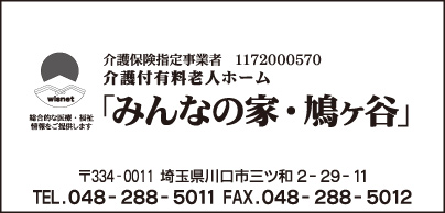 介護付有料老人ホーム みんなの家・鳩ヶ谷