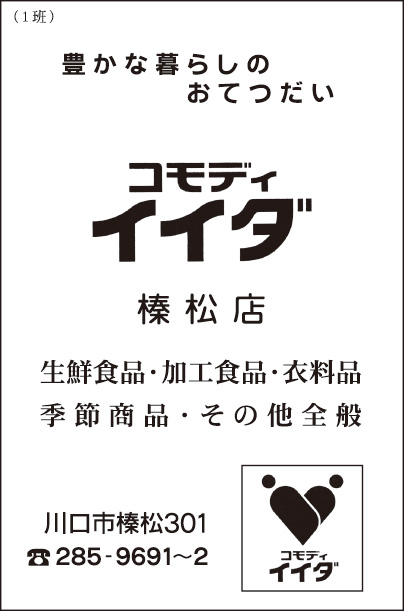 ㈱コモディイイダ榛松支店