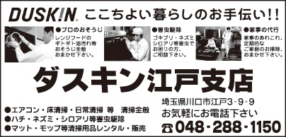 ダスキン江戸支店