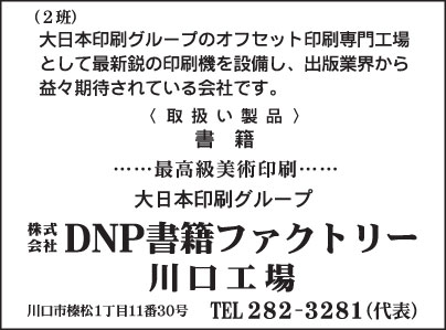 ㈱DNP書籍ファクトリー　川口工場