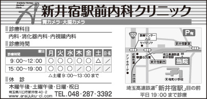 新井宿駅前内科クリニック