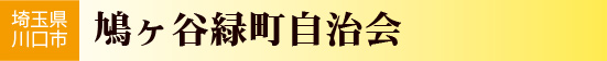 鳩ヶ谷緑町自治会