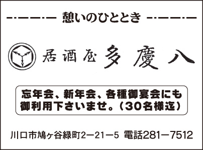 居酒屋 多慶八