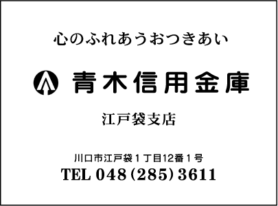 青木信用金庫江戸袋支店