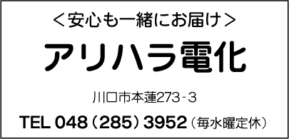 アリハラ電化