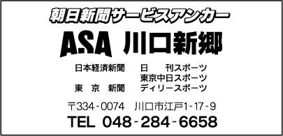 ＡＳＡ 川口新郷