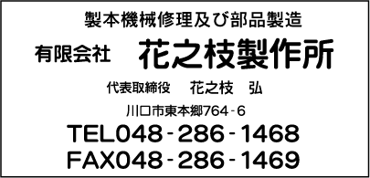 ㈲花之枝製作所