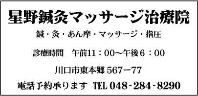 星野鍼灸マッサージ 治療院