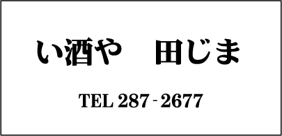 い酒や 田じま