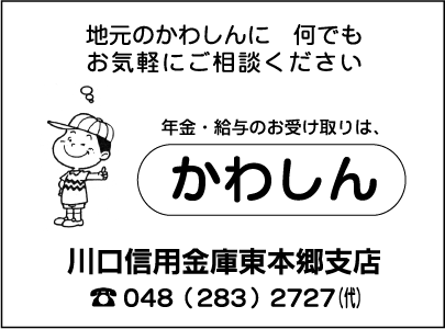 川口信用金庫東本郷支店