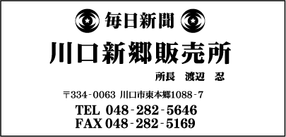 毎日新聞　川口新郷販売所