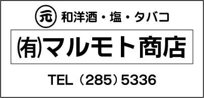 ㈲マルモト商店