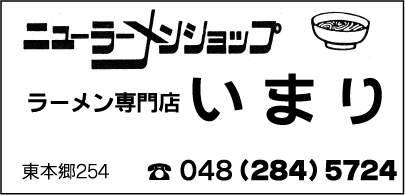 ラーメン専門店　いまり