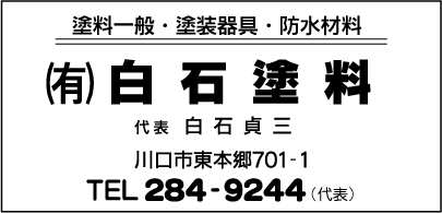 ㈲白石塗料