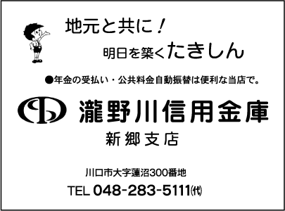 滝野川信用金庫　新郷支店