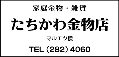 たちかわ金物店