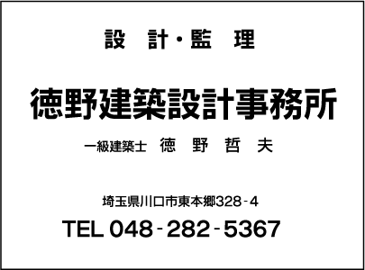 徳野建築設計事務所