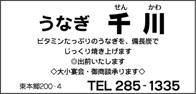 うなぎ　千川