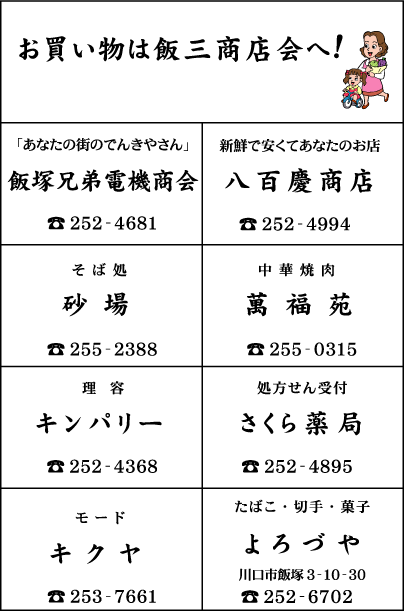 飯塚兄弟電機商会