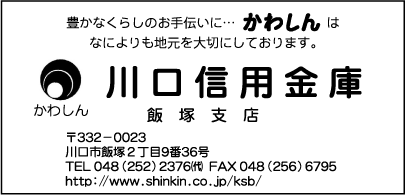 川口信用金庫飯塚支店