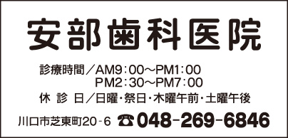 安部歯科医院