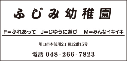 ふじみ幼稚園
