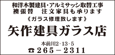 矢作建具ガラス店