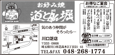 お好み焼 道とん堀 川口芝店