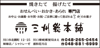 おせんべい専門店 三州総本舗