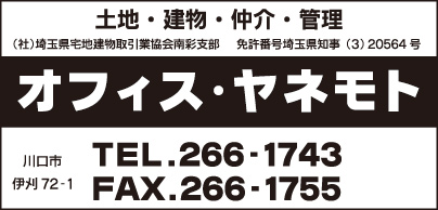 オフィス・ヤネモト