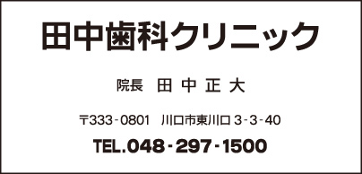 田中歯科クリニック