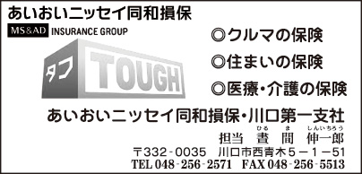 あいおいニッセイ同和損保 川口第一支社
