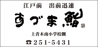 あづま鮨