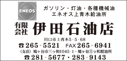 ㈲伊田石油店