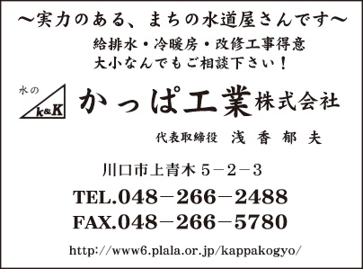 かっぱ工業㈱