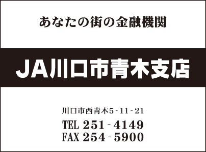 JA川口市 青木支店
