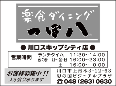 つぼ八 川口スキップシティ店