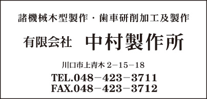 ㈲中村製作所