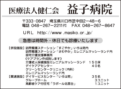 益子病院