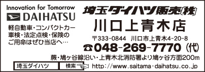 埼玉ダイハツ販売㈱ 川口上青木店