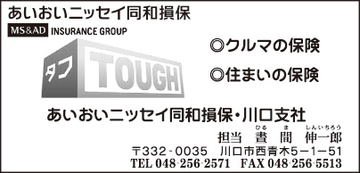 あいおいニッセイ同和損保・川口第一支社