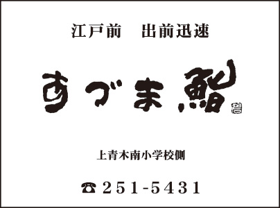 あづま鮨