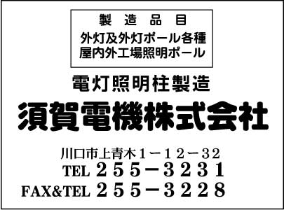 須賀電機㈱
