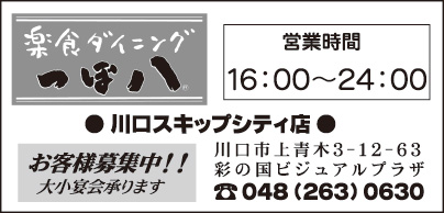 つぼ八 川口スキップシティ店