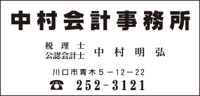中村会計事務所