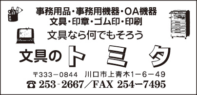 文具のトミタ