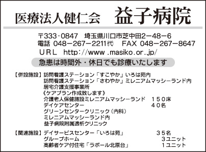 医療法人健仁会益子病院