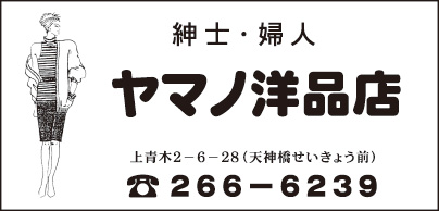 ヤマノ洋品店